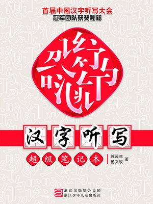 cover image of 汉字听写超级笔记本 Chinese Characters Dictation Super Notebook (Chinese Edition)